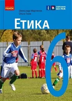 Етика. 6 клас. Підручник