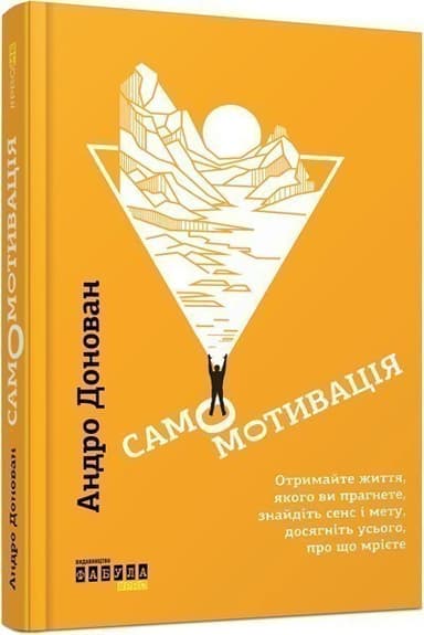 Самомотивація з пошкодженням