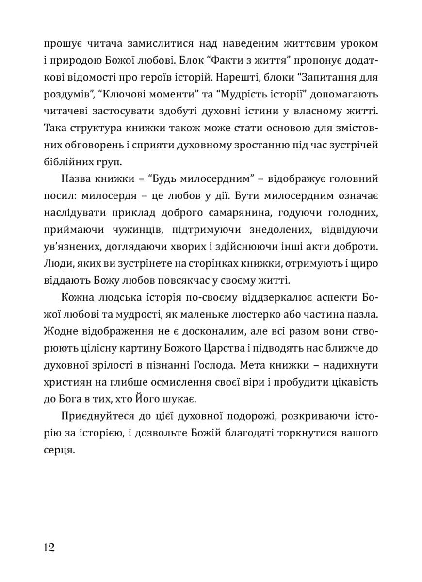 Будь милосердним: п’ятдесят правдивих історій про дива Божої любові, фото - 2