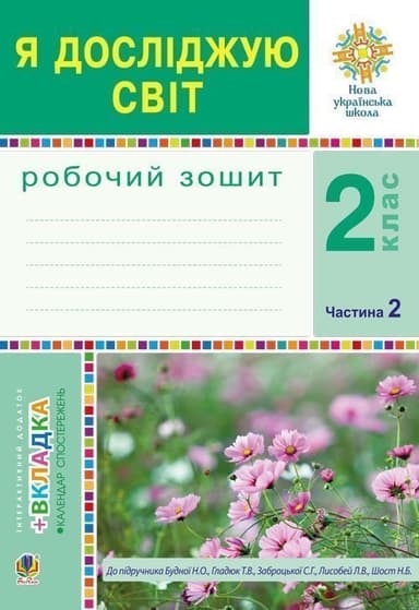 Я досліджую світ. 2 клас. Робочий зошит. Ч.1. (До підручника Будної Н.О., Гладюк Т.В.) НУШ