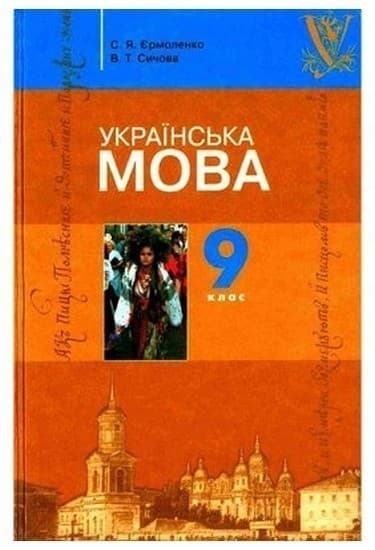Українська мова. 9 клас, фото - 1