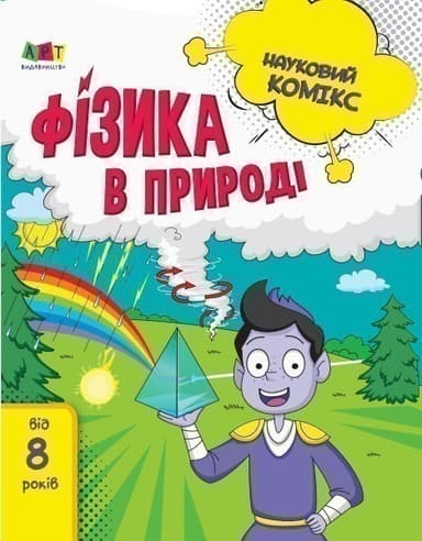 Фізика в природі