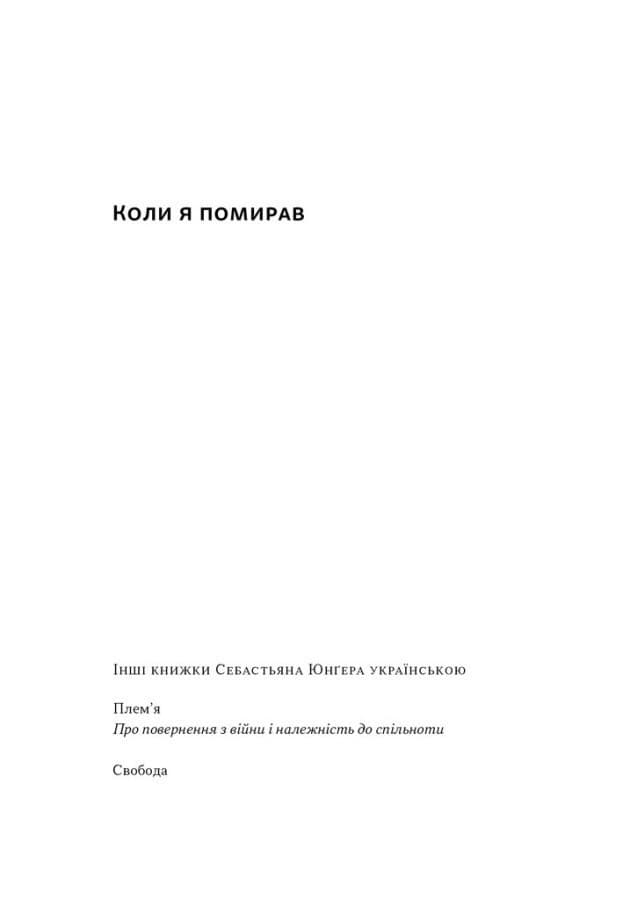 Коли я помирав. Роздуми скептика про ймовірність потойбічного життя, фото - 2
