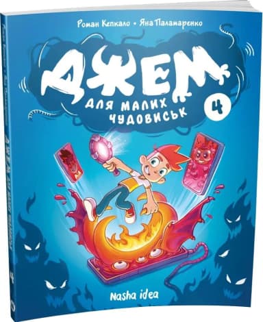 Джем для малих чудовиськ. Том 4