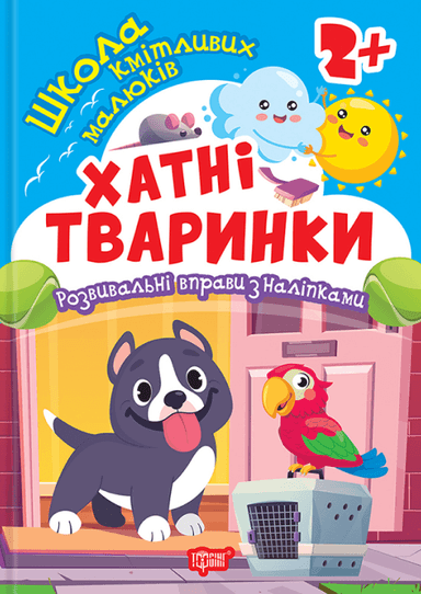 Школа кмітливих малюків Хатні тваринки. 2+