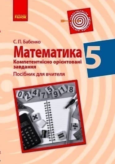 Математика. 5 клас. Компетентнісно орієнтовані завдання.