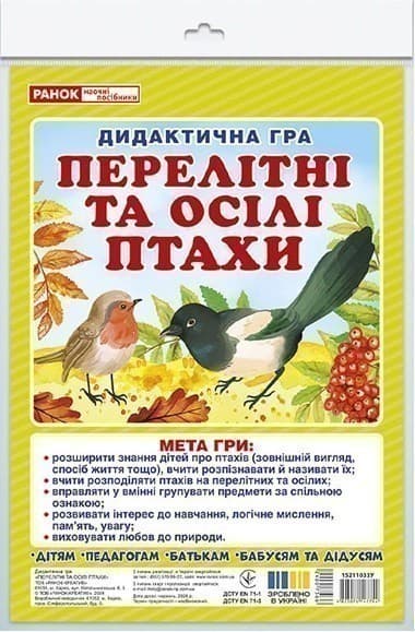 Дидиктична гра.Перелітні та осілі птахи