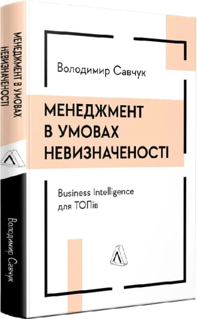 Менеджмент в умовах невизначеності. Business Intelligence для ТОПів
