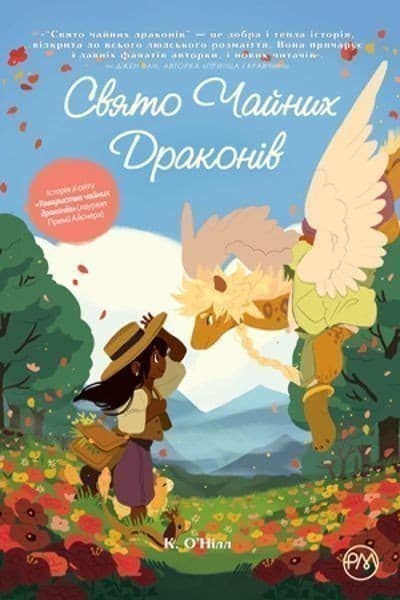 Свято чайних драконів (мінімальний брак), фото - 1