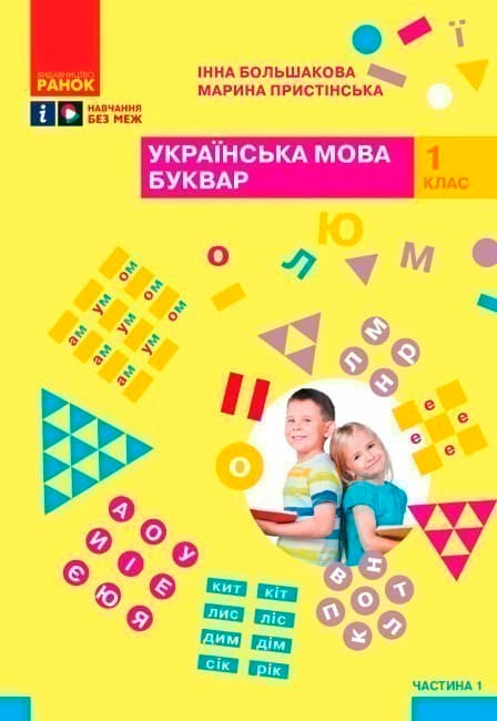 Українська мова. Буквар. Навчальний посібник для 1 класу ЗЗСО (4 частини). Частина 1, фото - 1