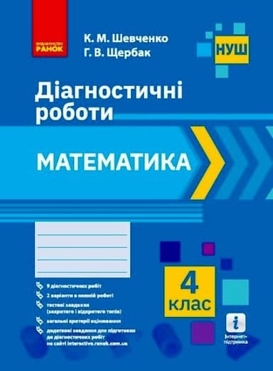НУШ Математика. 4 клас. Діагностичні роботи