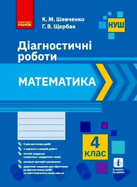 НУШ Математика. 4 клас. Діагностичні роботи, фото - 1