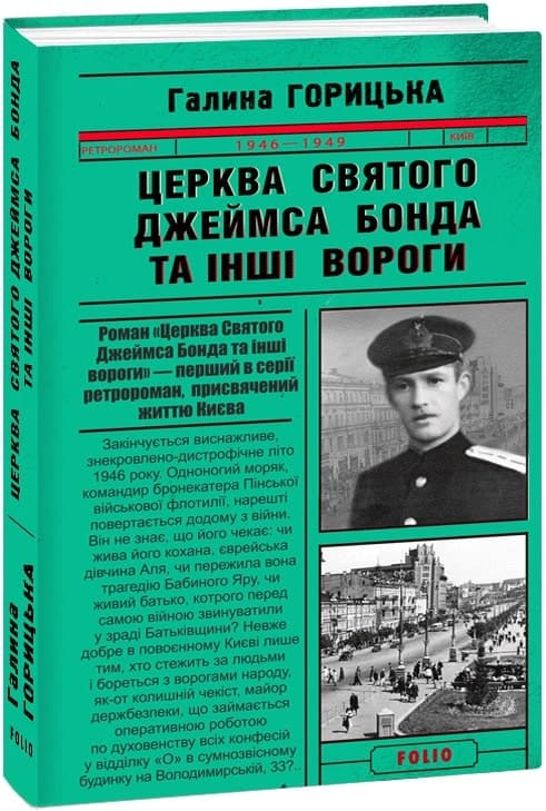 Церква святого Джеймса Бонда та інші вороги, фото - 1