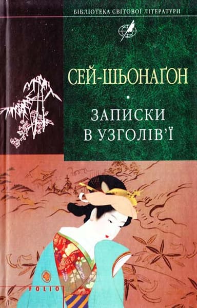 Записки в узголів&#39;ї (БСЛ)