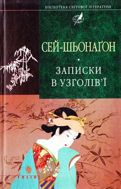 Записки в узголів&#39;ї (БСЛ), фото - 1