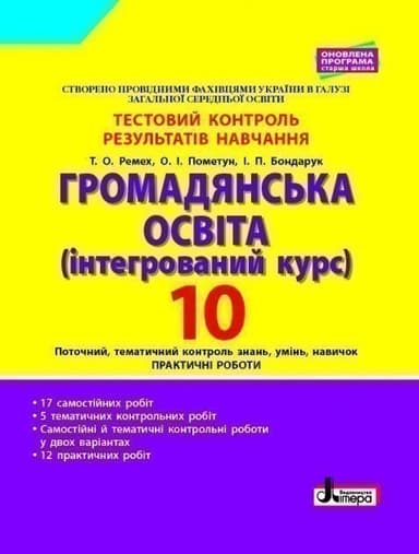 Громадянська освіта. 10 клас. Тестовий контроль результатів навчання