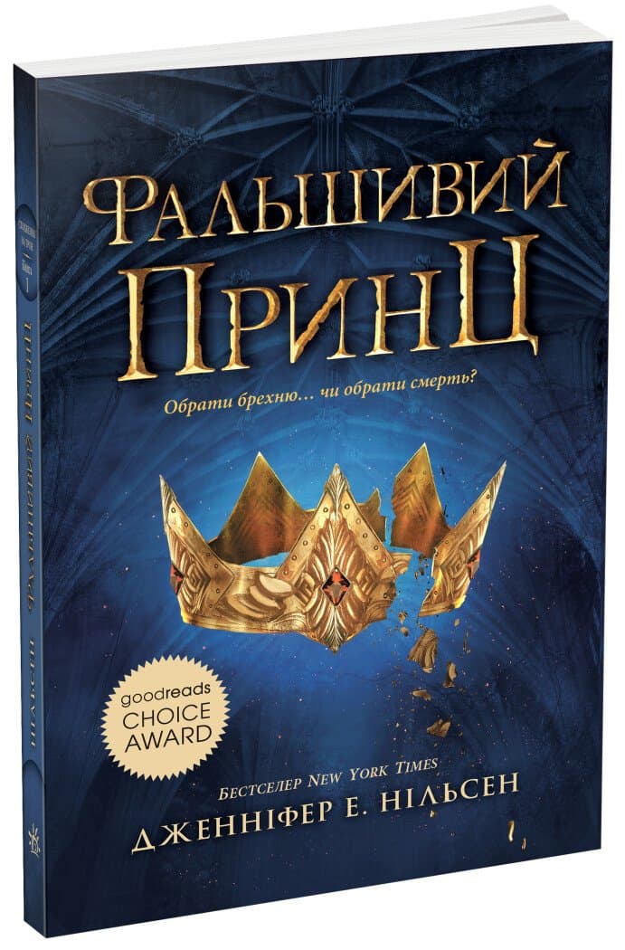Сходження на трон. Фальшивий принц. Книга 1, фото - 1