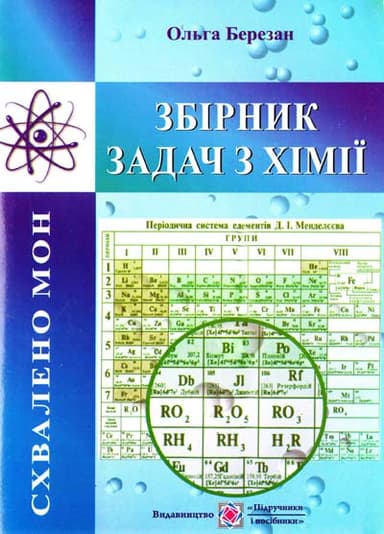 Збірник задач з хімії (оновлений)