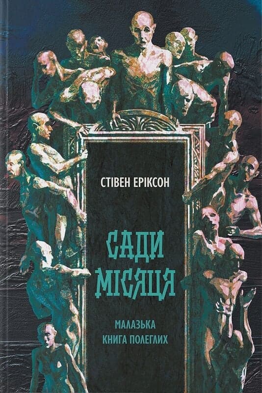 Малазька книга полеглих. Книга 1. Сади місяця, фото - 1