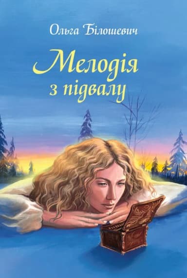 Мелодія з підвалу