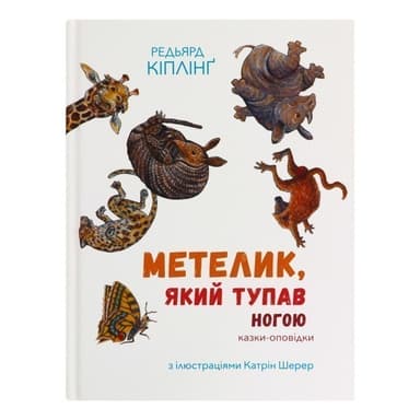 Метелик, який тупав ногою