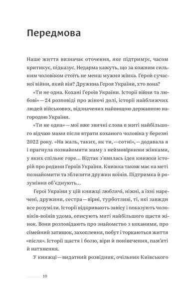 Ти не одна. Кохані Героїв України. Історії війни та любові, фото - 3