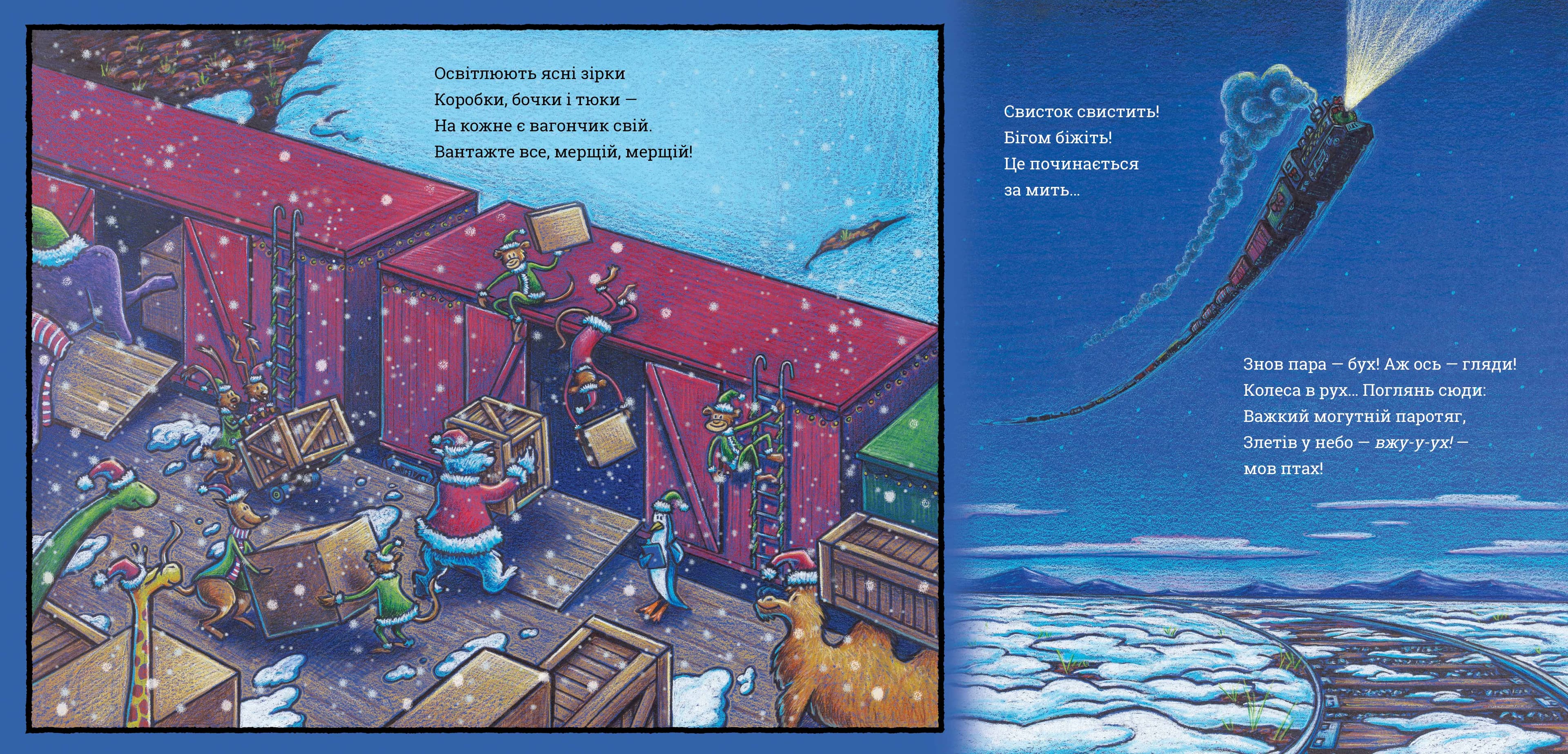 Потяг-дрімотяг. Наступна зупинка — різдвяна ялинка, фото - 2