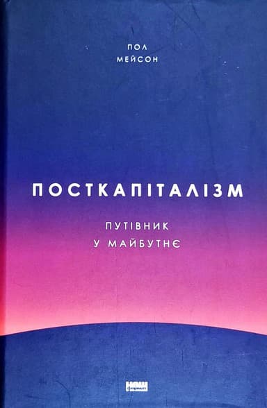 Посткапіталізм. Путівник у майбутнє