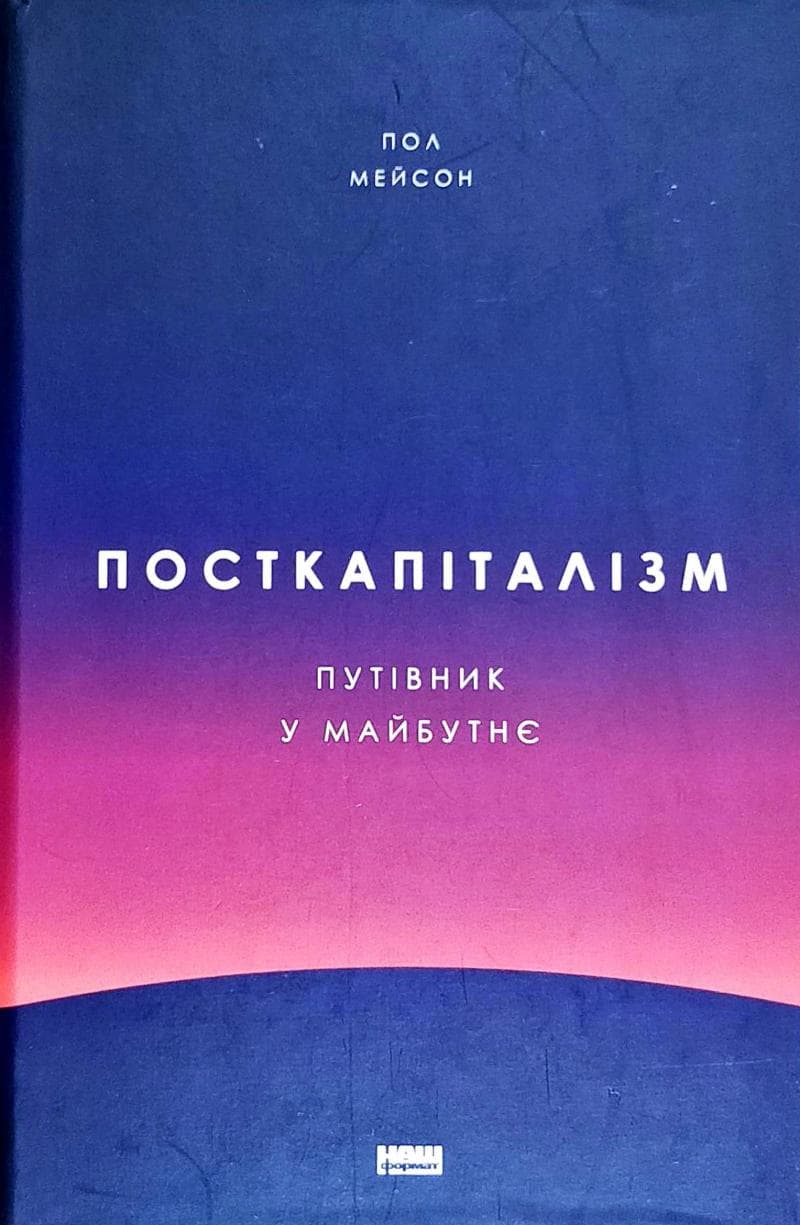 Посткапіталізм. Путівник у майбутнє, фото - 1