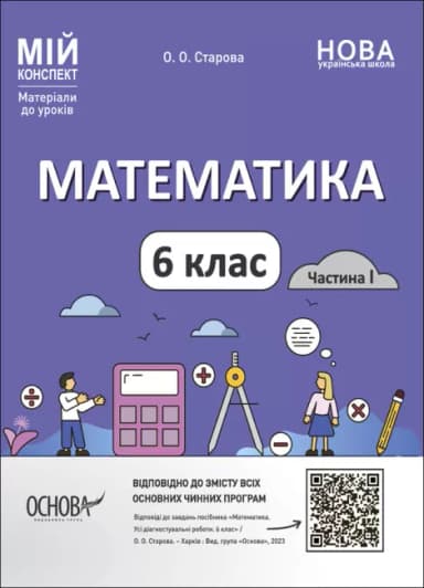 Математика. 6 клас. Частина I