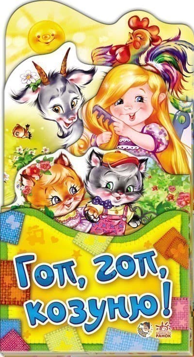 Гоп, гоп, козуню!, фото - 1