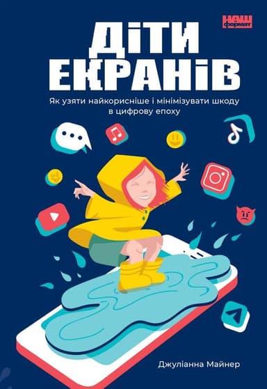 Діти екранів. Як узяти найкорисніше і мінімізувати шкоду в цифрову епоху