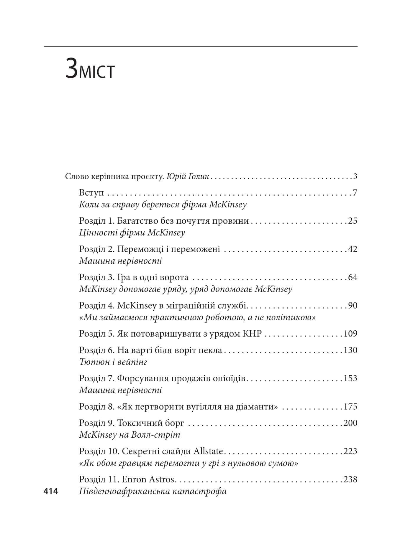 Коли за справу береться фірма McKinsey. Прихований вплив найпотужнішої консалтингової компанії світу, фото - 3