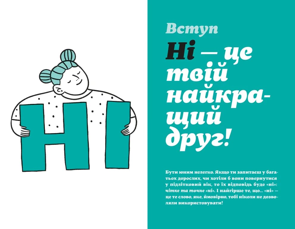 Як казати «Ні». Встановлюйте кордони для ваших друзів, вашого тіла та вашого життя, фото - 2
