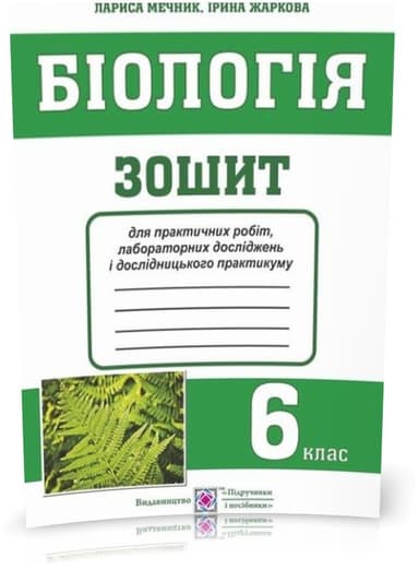 Біологія 6 кл. Зошит для практичних робіт і лаборат. досліджень(малий)
