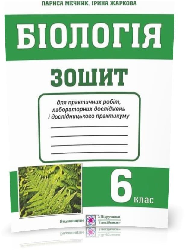 Біологія 6 кл. Зошит для практичних робіт і лаборат. досліджень(малий), фото - 1
