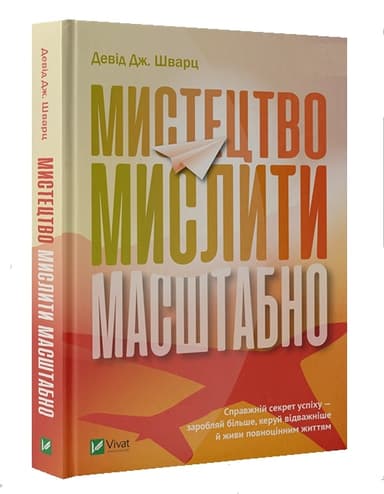 Мистецтво мислити масштабно