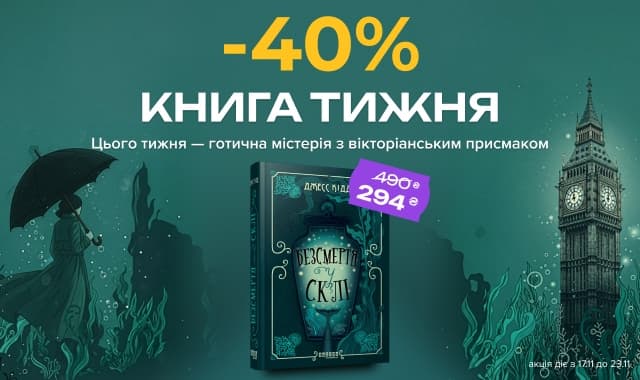 Книга тижня: -40% на «Безсмертя у склі»! Готична містерія з вікторіанським присмаком!
