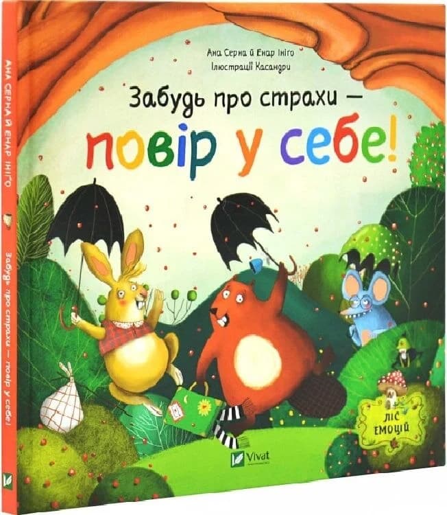 Забудь про страхи — повір у себе! (Ліс емоцій #1), фото - 1