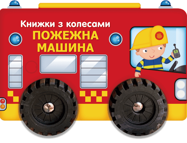 Пожежна машина. Книжки з колесами, фото - 1