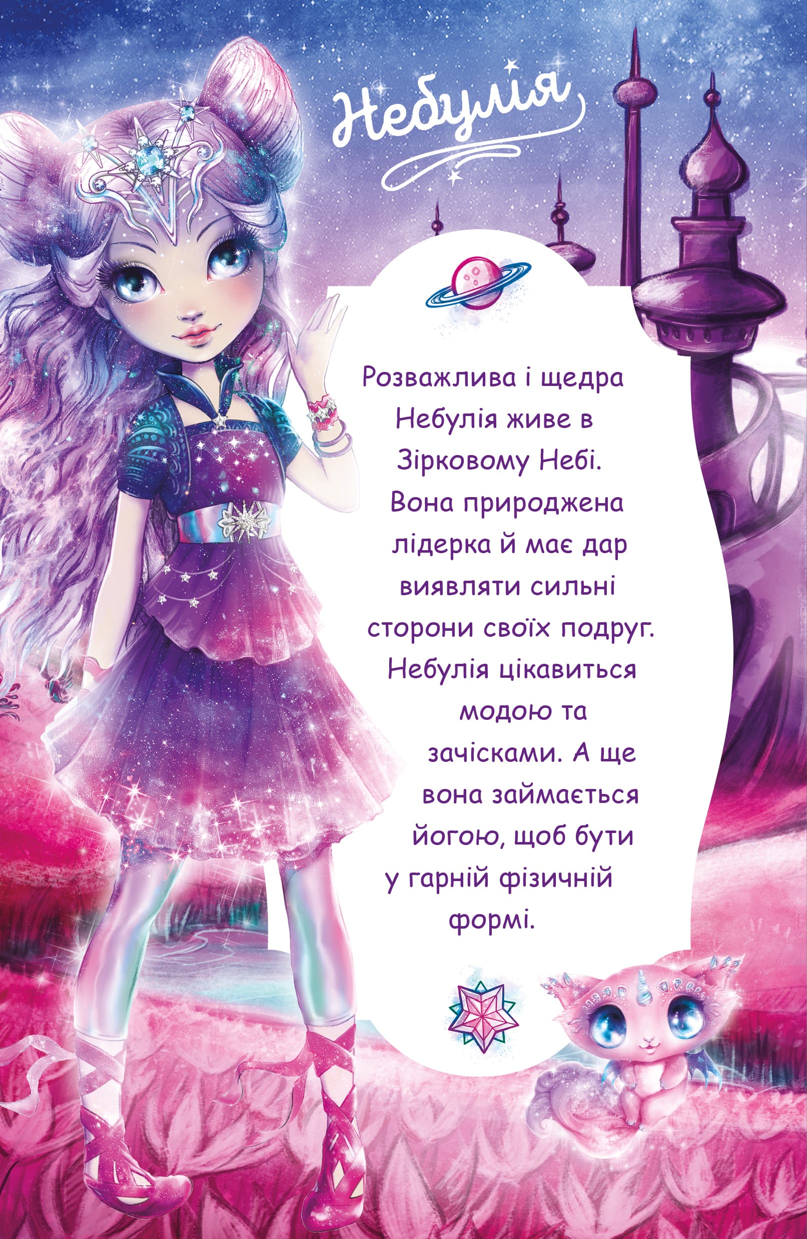 Nebulous Stars. Книга 1. Небулія і таємнича летюча зірка, фото - 2