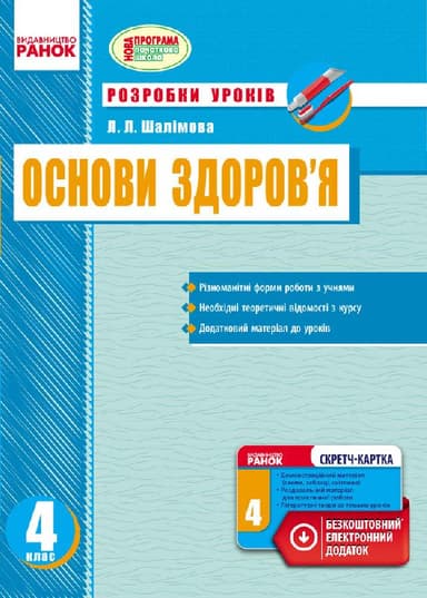 Основи здоров’я. 4 клас (+СК): розробки уроків