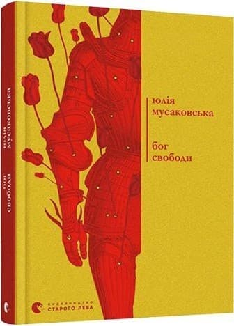 Бог свободи