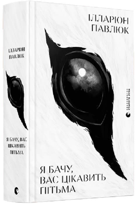 Я бачу, вас цікавить пітьма, фото - 1