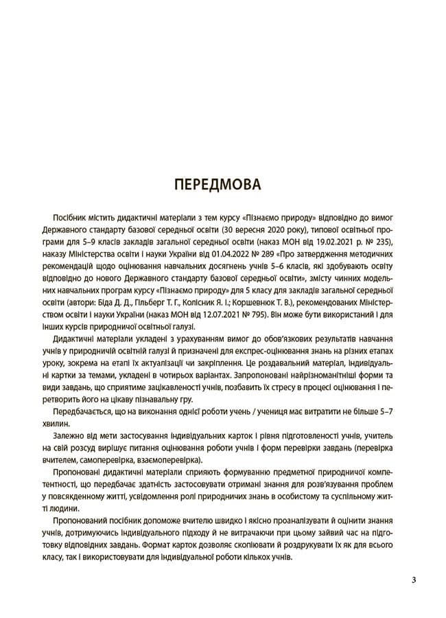 Пізнаємо природу. 5 клас. Бліцоцінювання. БУЧ004, фото - 3