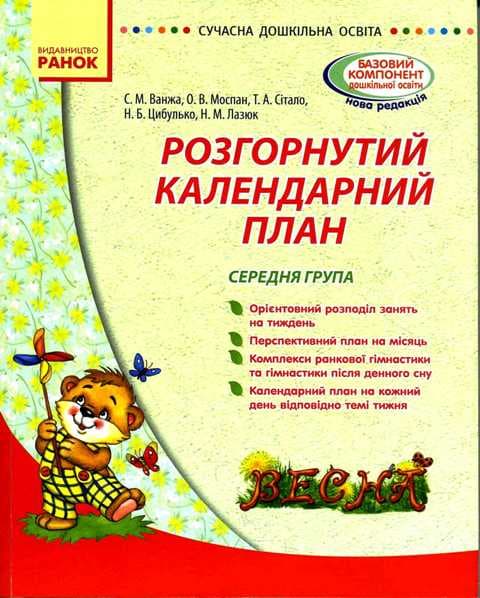 Розгорнутий календарний план. Весна. Середній вік, фото - 1