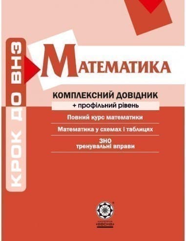 Математика. Комплексний довідник + профільний рівень