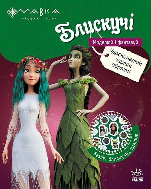 Мавка. Блискучі. Пригоди в таємному лісі, фото - 1