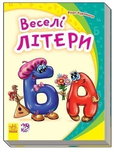 Веселі літери