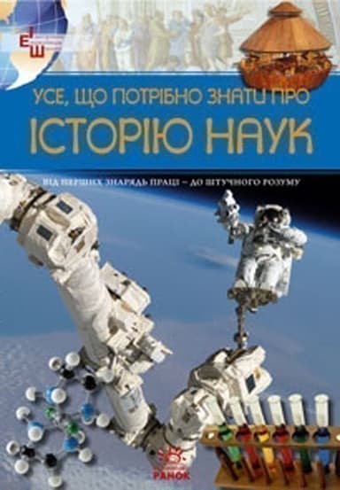 Усе, що потрібно знати про історію наук